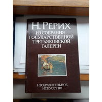 Н. Рерих альбом