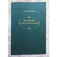 Пушкин в Михайловском