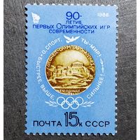 Марка СССР 1986 год 90-летие первых Олимпийских игр
