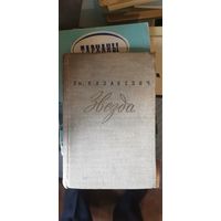 Казакевич, Звезда, иллюстрации Верейского