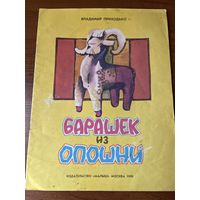 В. Приходько. Барашек из Опошни. Художник Е. Дементьева