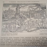 КАЗНЬ РЕФОРМАТОРОВЪ... Энциклопедическая гравюра конец 19в. 21х16см. Спб.