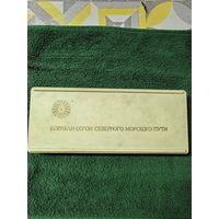 Набор значков " Корабли Северного Морского Пути".