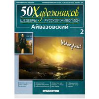 Айвазовский. 50 художников. Шедевры русской живописи. Возможен обмен