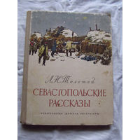 25-32 Л.Н. Толстой Севастопольские рассказы Москва 1972