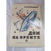 П. Клушанцев Дом на орбите