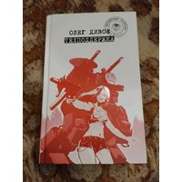 Олег Дивов. Техподдержка. Издание с иллюстрациями.