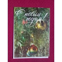 С Новым Годом! Пинская типография. 1982 г. Двойная. Чистая.