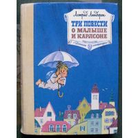 Три повести о Малыше и Карлсоне.  Астрид Линдгрен.