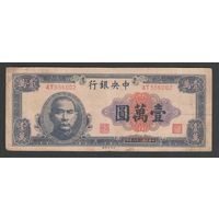 Китай 10000 юаней 1947 года. Central bank of China. Тип P-320. Состояние VF