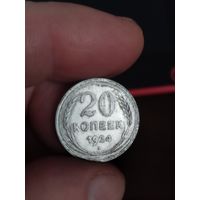 20 копеек 1924