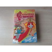 Сказочная фантастика - фэнтези - Подмененный, Волшебное путешествие, Заклинание для хамелеона, Единорог Эвдорика - Желязны, Саймак, Энтони, Спрэг де Камп 1992 Рига