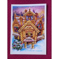 С Новым Годом! Похитонова 1988 г. Чистая.