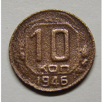 10 копеек 1946 , брак чеканки буквы Р (вес  1,5)