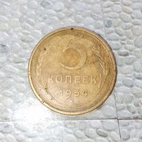 5 копеек 1954 года СССР. Родная патина!
