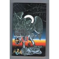 Четыре ответа на приглашение в ад