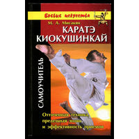 М. Мисакян. Карате киокушинкай (кекусинкай). Самоучитель