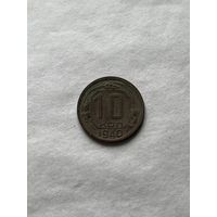10 копеек 1940