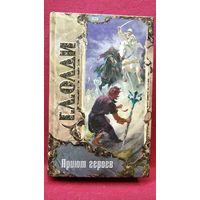 ГЕНРИ ЛАЙОН ОЛДИ. Приют героев // Серия: ТРИУМВИРАТ