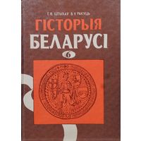 Гісторыя Беларусі 6