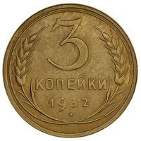 3 копейки 1932. СССР. Слаб.