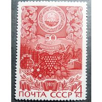 Марка СССР 1971 год 50 лет Аджарской АССР