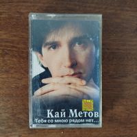 Кай Метов "Тебя со мною рядом нет..."