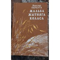 Жальба жытняга коласа, Яраслаў Пархута, Мінск "Полымя" 1993г