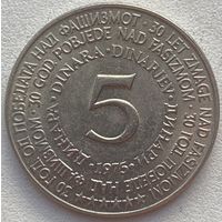 Югославия 5 динаров 1975 г. 30 лет Победы