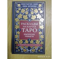 Расклады на картах Таро : практическое руководство / К. Лаво, Н. Фролова. (Тайны Таро).