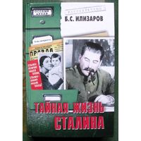 Тайная жизнь Сталина. Б. С. Илизаров.