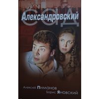 Алексей Пиманов Борис Яновский "Александровский сад"
