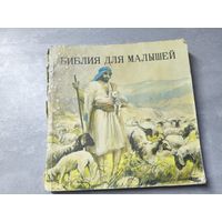 "Библия для малышей"