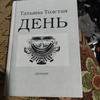 Татьяна Толстая.  День. Личное.