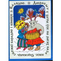 Чистая открытка 1996г. Беларусь "С Рождеством! Колядование" худ. О. Белицкая