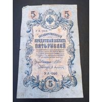 Пять рублей. 1909