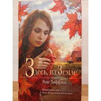 Элис Хоффман.ЗДЕСЬ,на ЗЕМЛЕ.