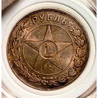 Рубль 1921 "Звезда" (разновид пореже "полуточка"), классный, патина и блеск