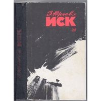 Юрьев З. Иск. Фантастический памфлет.