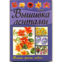 Вышивка лентами. Энн Кокс