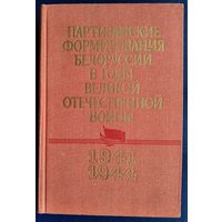 Партизанские формирования Белоруссии в годы Великой Отечественной войны (июнь 1941 - июль 1944 ). Краткие сведения об организации стрктуре партизанских соединений, бригад (полков), отрядов.
