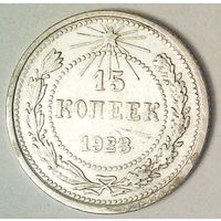 РАСПРОДАЖА!!! - РСФСР 15 копеек 1923 год  (серебро)