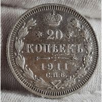 20 копеек 1911 год,  Николай II, НЕЧАСТЫЕ!