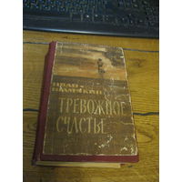 Иван Шамякин Тревожное счастье