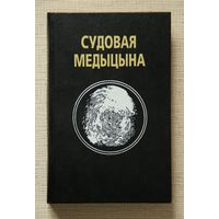 Судовая медыцына
