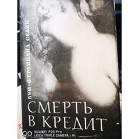 Смерть в кредит