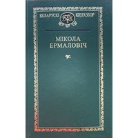 Мікола Ермаловіч Мiкола Ермаловiч Кнігазбор Кнiгазбор