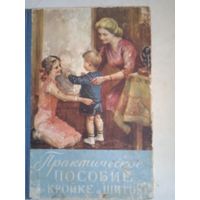 Практическое пособие по кройке и шитью