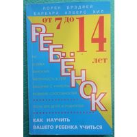 Ребенок от 7 до 14 лет. Л. Брэдвей. Б. А. Хил