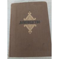 Домоводство.1957 год!!!